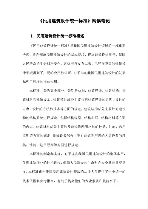 民用建筑设计统一标准_随笔