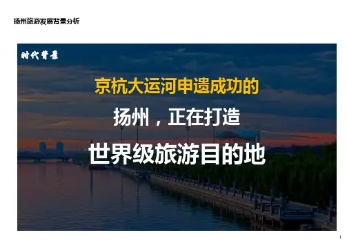 扬州全域旅游发展背景分析