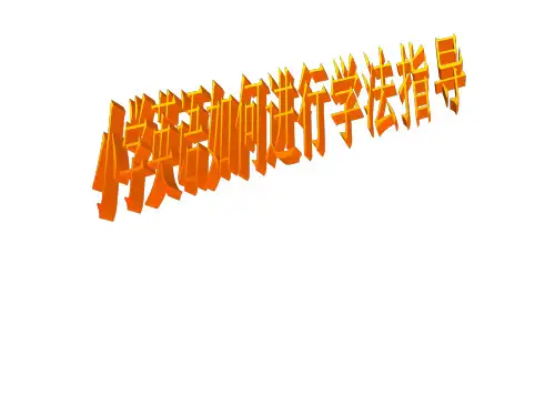 小学英语学法指导