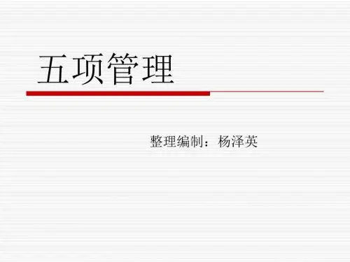 五项管理