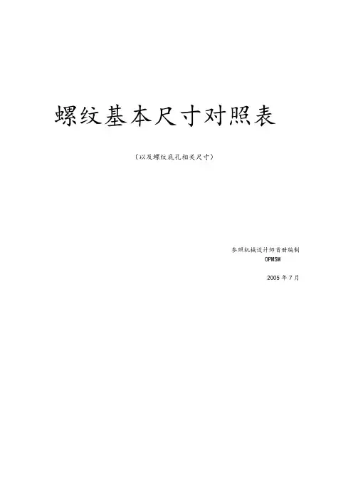 螺纹基本尺寸对照表
