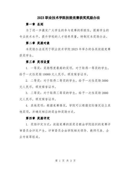 2023职业技术学院技能竞赛获奖奖励办法