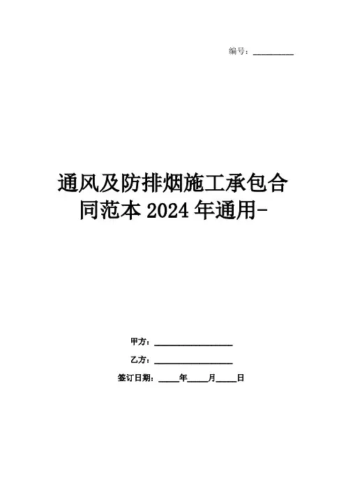 通风及防排烟施工承包合同范本2024年通用-