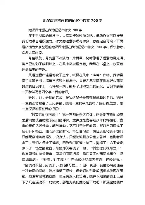 她深深地留在我的记忆中作文700字