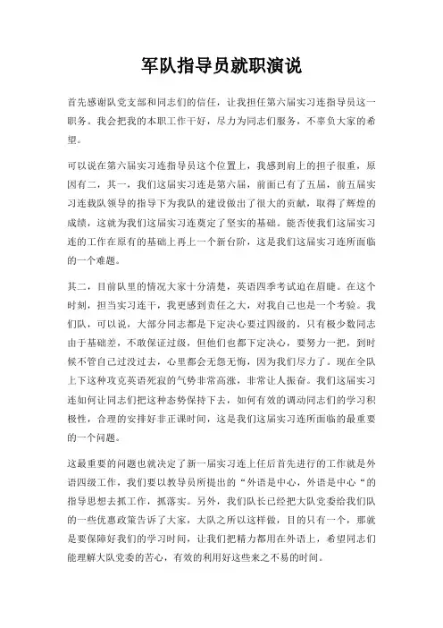 军队指导员就职演说三篇