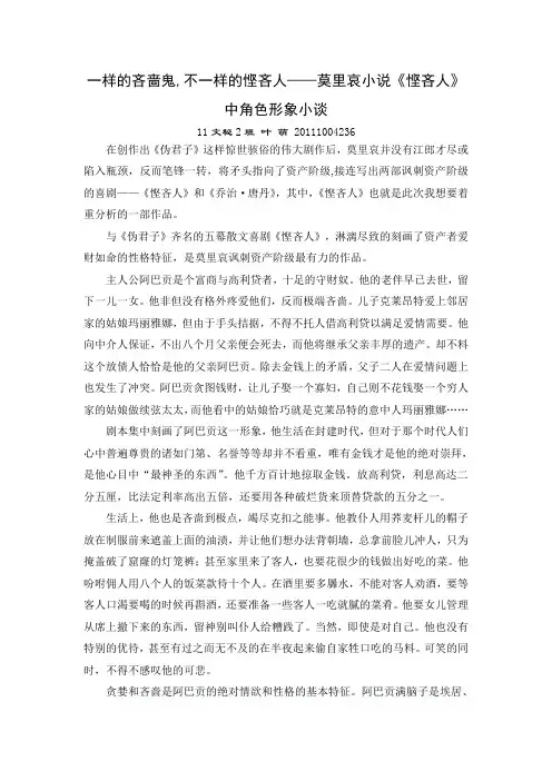 一样的吝啬鬼,不一样的悭吝人——莫里哀小说《悭吝人》中角色形象小谈