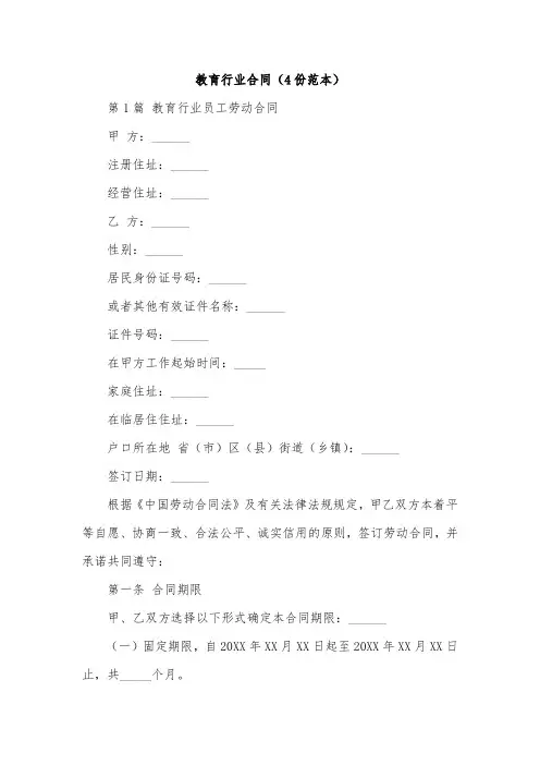 教育行业合同(4份范本)