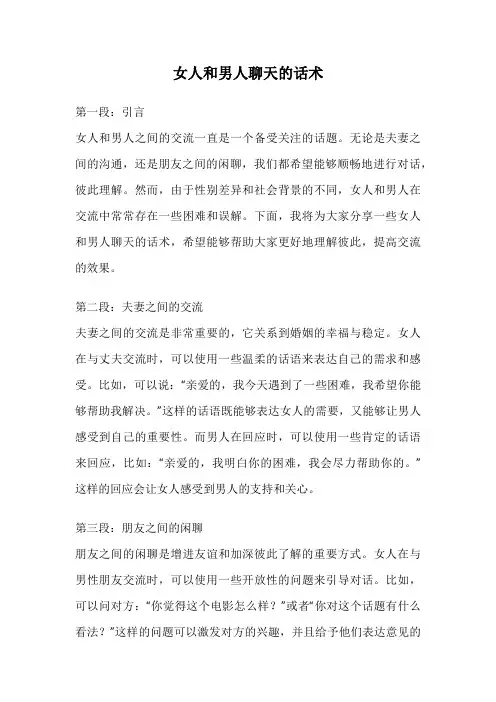 女人和男人聊天的话术