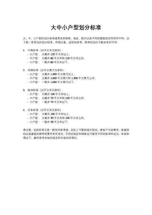 大中小户型划分标准