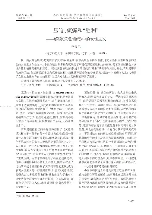压迫、疯癫和“胜利”——解读《黄色墙纸》中的女性主义
