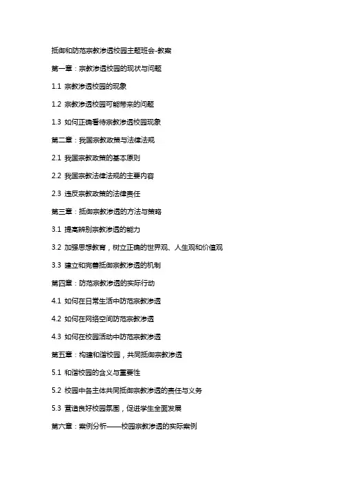 抵御和防范宗教渗透校园主题班会教案