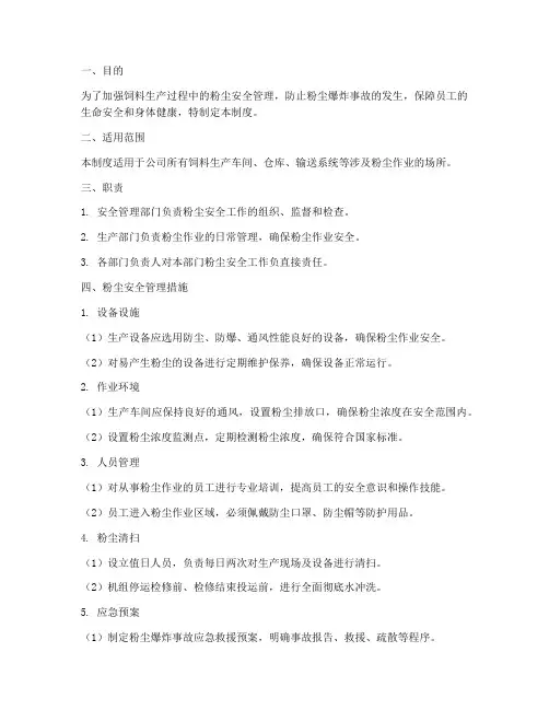 粉尘安全管理制度饲料