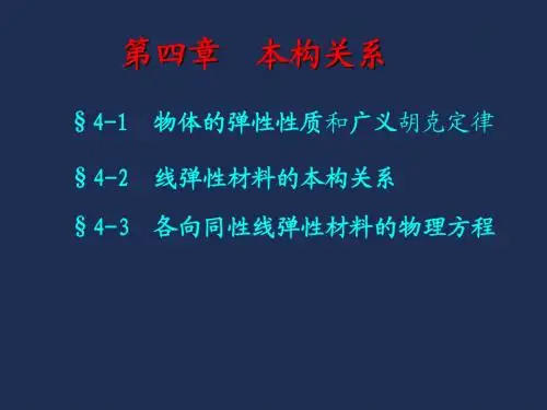 4-本构关系