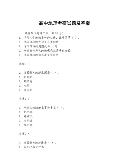 高中地理考研试题及答案