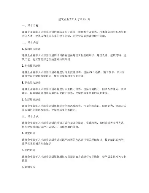 建筑企业青年人才培训计划