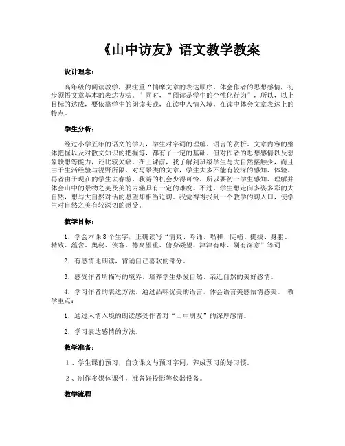 《山中访友》语文教学教案
