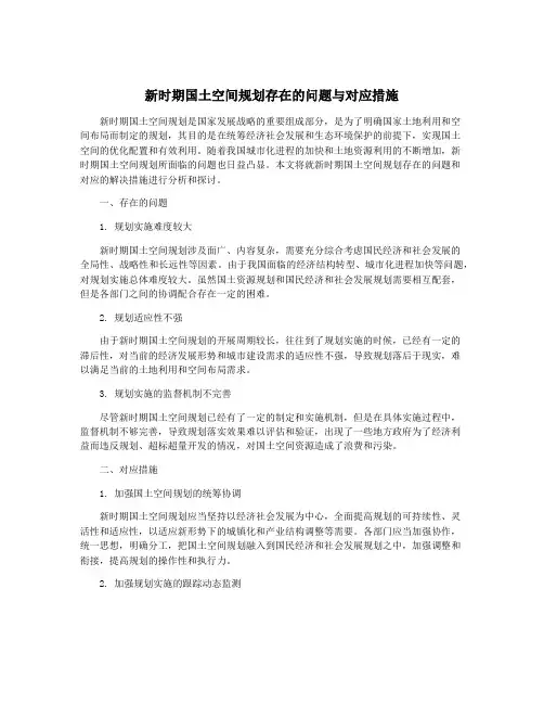 新时期国土空间规划存在的问题与对应措施