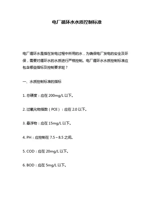 电厂循环水水质控制标准