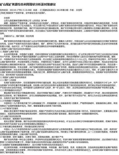 矿山尾矿资源综合利用现状分析及对策建议