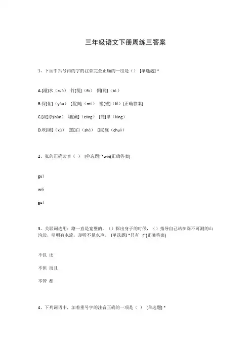 三年级语文下册周练三答案
