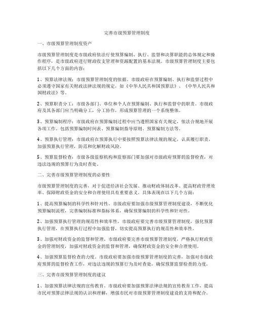 完善市级预算管理制度