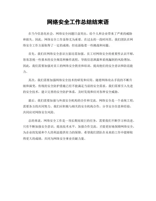 网络安全工作总结结束语