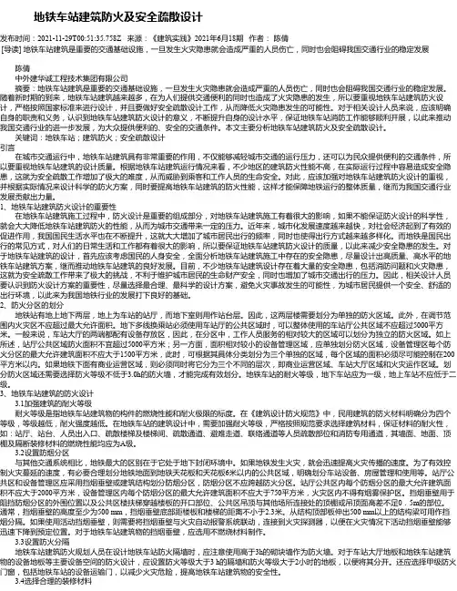 地铁车站建筑防火及安全疏散设计_2