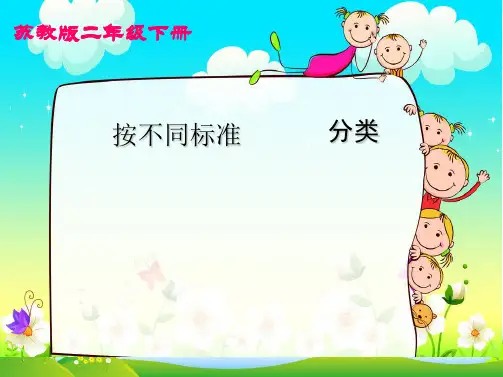 新苏教版二年级下册数学课件-8.1按不同标准分类(共20张PPT)