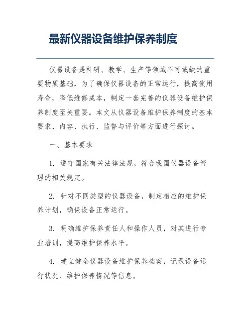 最新仪器设备维护保养制度