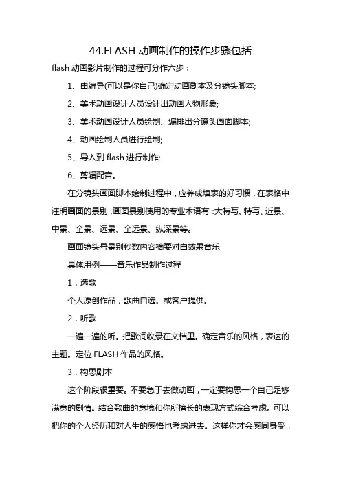 44.FLASH动画制作的操作步骤包括