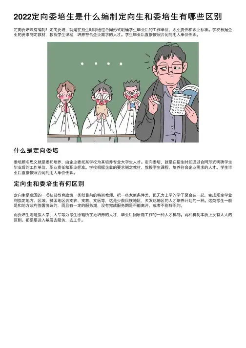 2022定向委培生是什么编制定向生和委培生有哪些区别