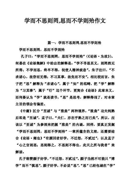 学而不思则罔,思而不学则殆作文
