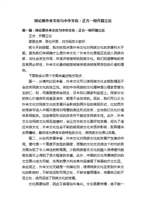 辩论赛外来文化与中华文化：正方一辩开篇立论
