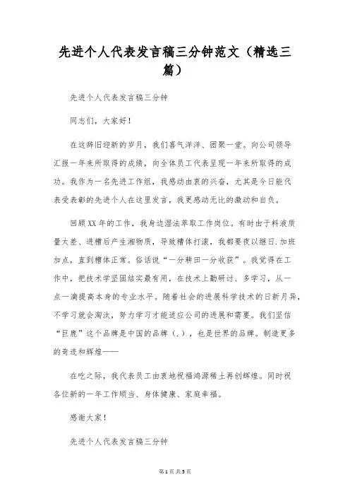 先进个人代表发言稿三分钟范文(精选三篇)