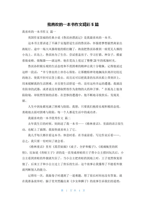 我喜欢的一本书作文精彩5篇