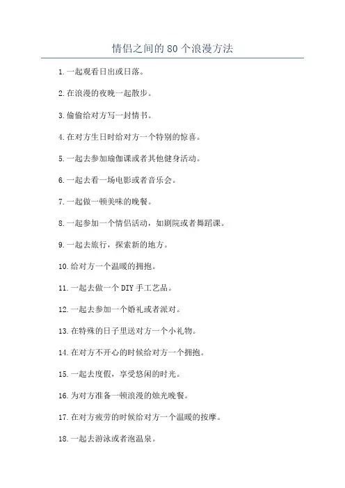 情侣之间的80个浪漫方法
