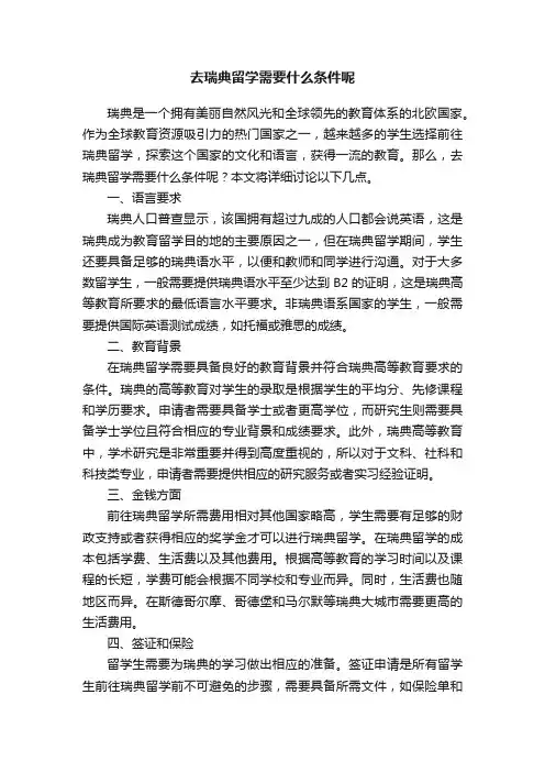 去瑞典留学需要什么条件呢