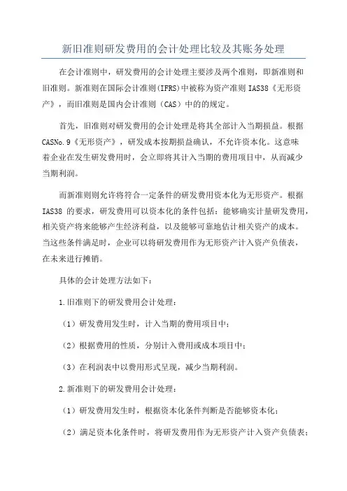 新旧准则研发费用的会计处理比较及其账务处理