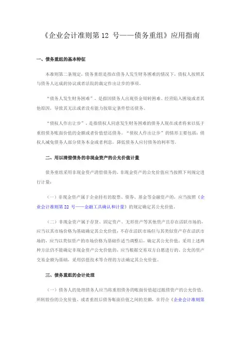 《企业会计准则第12 号——债务重组》应用指南