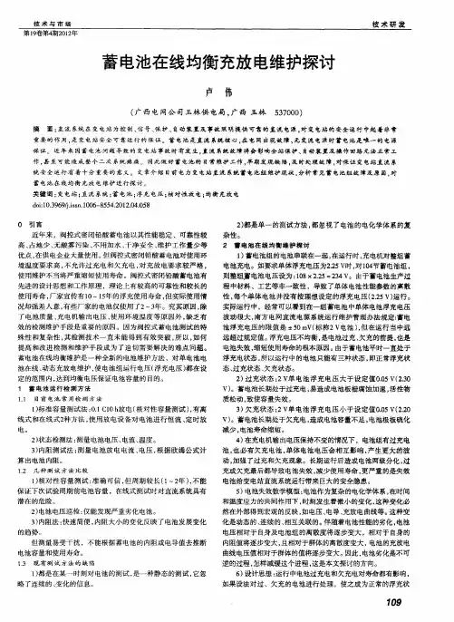 蓄电池在线均衡充放电维护探讨