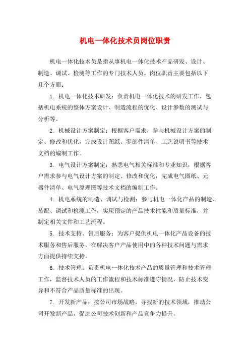机电一体化技术员岗位职责