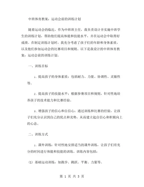 中班体育教案：运动会前的训练计划