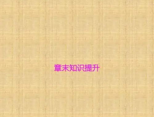 【南方新课堂】高考生物总复习 章末知识提升名师优质课件 新人教版选修1