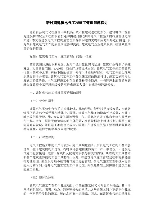新时期建筑电气工程施工管理问题探讨