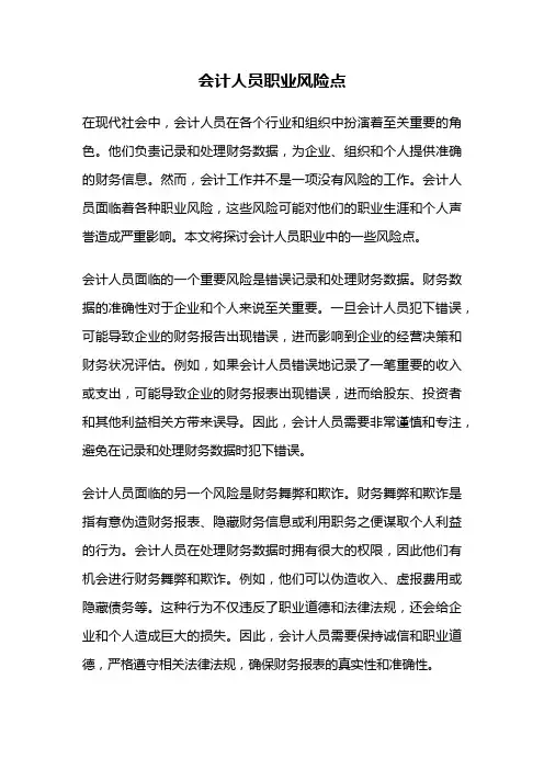 会计人员职业风险点