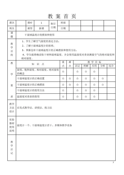 干湿球温度计的使用