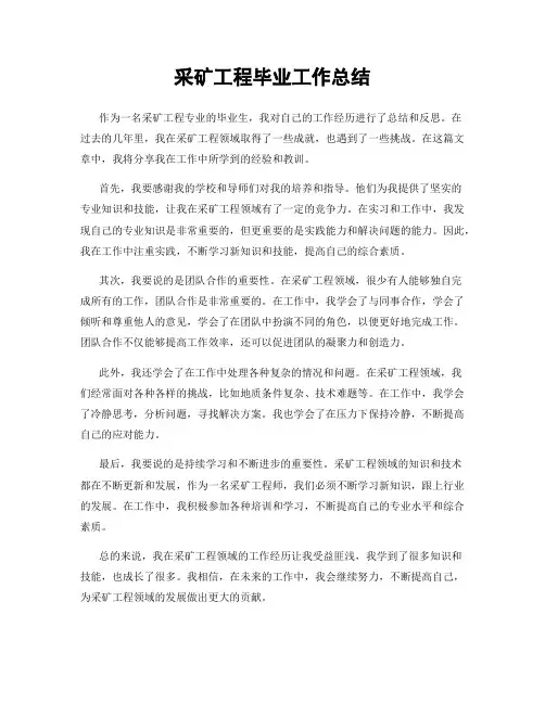 采矿工程毕业工作总结