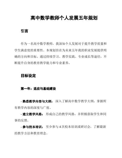 高中数学教师个人发展五年规划