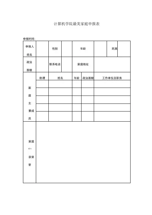 计算机学院最美家庭申报表
