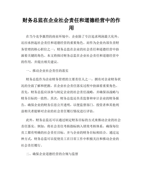 财务总监在企业社会责任和道德经营中的作用